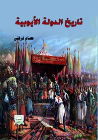 تاريخ الدولة الأيوبية