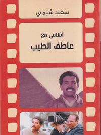 غلاف أفلامي مع عاطف الطيب