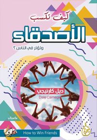 كيف تكسب الأصدقاء وتؤثر على الناس؟