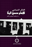 أعلام الاجتهاد والتجديد في الفقه والثقافة والسياسة