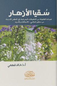 سقيا الأزهار " صيانة الطفولة من التشوهات المعرفية في العصر الحديث من منظور إسلامي " الاتجاهات والحدود