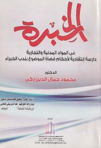 الخبرة ؛ في المواد المدنية والتجارية دراسة إنتقادية لأحكام قضاة الموضوع بندب الخبراء