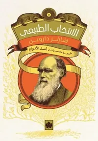 الانتخاب الطبيعي " طبعة مختصرة من أصل الأنواع "