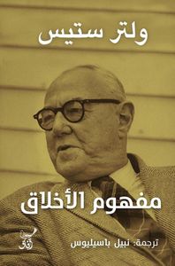 غلاف مفهوم الأخلاق