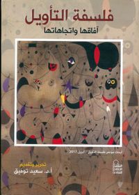 فلسفة التأويل ؛ آفاقها واتجاهاتها