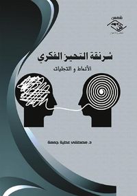 غلاف شرنقة التحيز الفكري " الأنماط والتجليات "