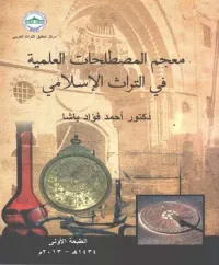معجم المصطلحات العلمية في التراث الإسلامي