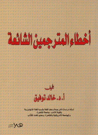 أخطاء المترجمين الشائعة