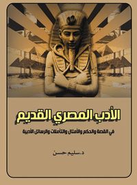 مصر القديمة "المدنية والثقافة في الدولة القديمة والعهد الإهناسي"