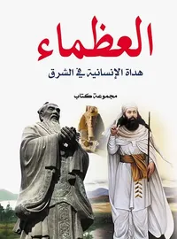 غلاف العظماء ؛ هداة الإنسانية في الشرق