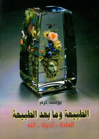 الطبيعة وما بعد الطبيعة " المادة .. الحياة .. الله