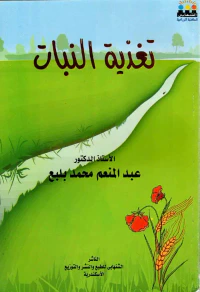 تغذيه النبات