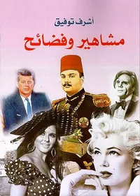 مشاهير وفضائح