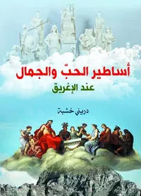 أساطير الحب والجمال عند الإغريق