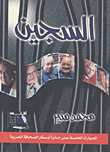 غلاف أساسيات إدارة المنظمات "الإدارة والمديرين - أساسيات التخطيط - صنع القرار - القيادة - البيئة الخارجية والداخلية للمنظمة - أخلاقيات الأعمال مدخل إلى العلوم الإدارية"