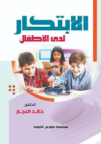 الابتكار لدى الاطفال