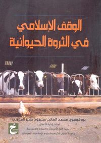 الوقف الإسلامي فى الثروة الحيوانية