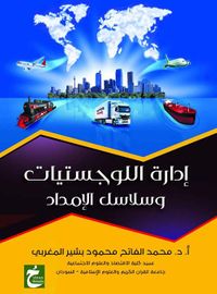 إدارة اللوجستيات وسلاسل الإمداد