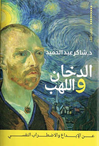 الدخان واللهب ؛ عن الإبداع والإضطراب النفسي