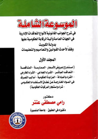 الموسوعة الشاملة في شرح الجوانب القانونية لأنواع التعاقدات الإدراية في الجهات العامة والية الرقابة الحكومية عليها بدولة الكويت - وفقا لأحدث التعاميم والتعليمات"