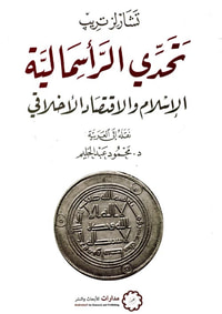 تحدي الرأسمالية ؛ الإسلام والأقتصاد الأخلاقي