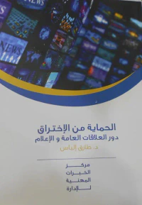الحماية من الاختراق " دور العلاقات العامة والإعلام