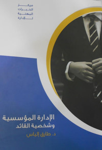 الإدارة المؤسسية وشخصية القائد