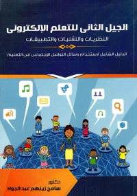 غلاف الجيل الثاني للتعلم الإلكتروني " النظريات والتقنيات والتطبيقات "