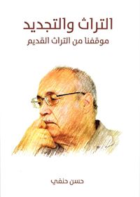 التراث والتجديد " موقفنا من التراث القديم "