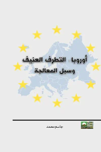 أوروبا " التطرف العنيف وسبل المعالجة "