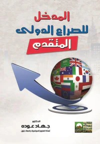 المدخل للصراع الدولى المتقدم