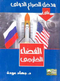 مدخل للصراع الدولى على الفضاء الخارجى