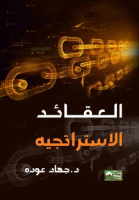العقائد الاستراتجية