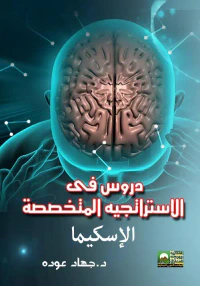 دروس فى الاستراتجيه المتخصصة " الإسكيما "