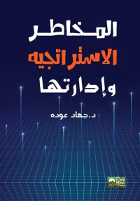 المخاطر الاستراتيجية وإدارتها