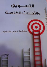 التسويق والأحداث الخاصة