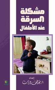 مشكلة السرقة عند الأطفال