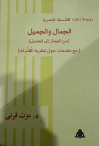 الجمال والجميل "من الجمال إلى الجميل" ؛ مع مقدمات حول نظرية المقدرات
