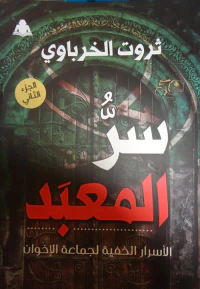 غلاف سر المعبد ؛ الأسرار الخفية لجماعة الإخوان "الجزء الثاني"