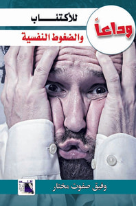 وداعًا للأكتئاب والضغوط النفسية
