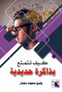 كيف تتمتع بذاكرة حديدية
