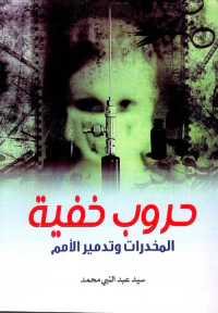حروب خفية ؛ المخدرات وتدمير الأمم