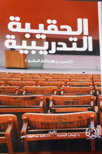 الحقيبة التدريبية " التدريب والإستثمار البشري "