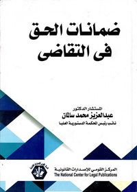ضمانات الحق فى التقاضى