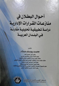 أحوال البطلان في منازعات القرارات الإدارية - دراسة تطبيقية تحليلية مقارنة "فى البلدان العربية"