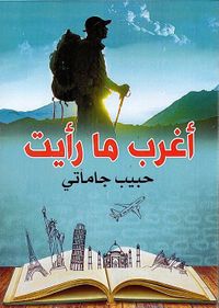 أغرب ما رأيت