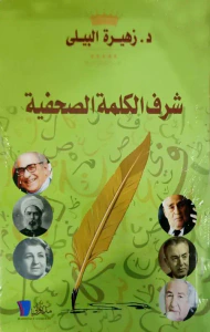 غلاف شرف الكلمة الصحفية