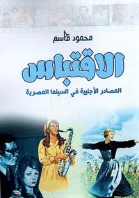 الاقتباس ؛ المصادر الأجنبية في السينما المصرية