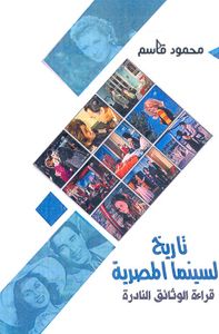 تاريخ السينما المصرية ؛ قراءة الوثائق النادرة