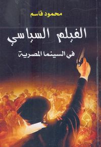 الفيلم السياسي في السينما المصرية